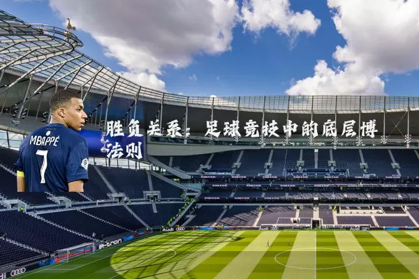 胜负关系：足球竞技中的底层博弈法则