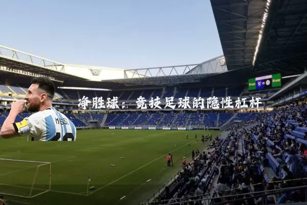 净胜球：竞技足球的隐性杠杆