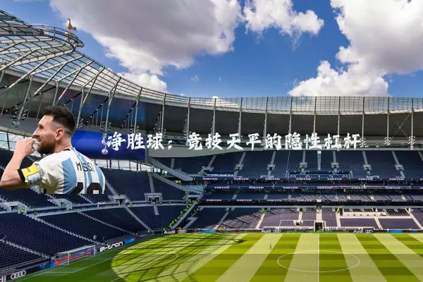 净胜球：竞技天平的隐性杠杆