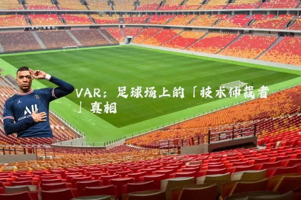 VAR：足球场上的「技术仲裁者」真相