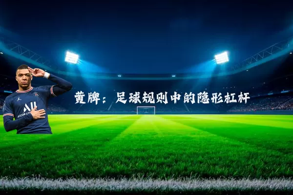 黄牌:足球规则中的隐形杠杆