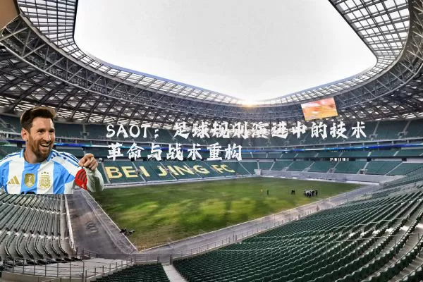 SAOT:足球规则演进中的技术革命与战术重构