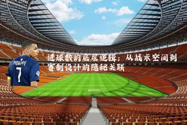 进球数的底层逻辑:从战术空间到赛制设计的隐秘关联