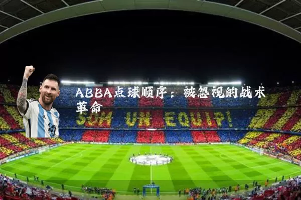 ABBA点球顺序:被忽视的战术革命