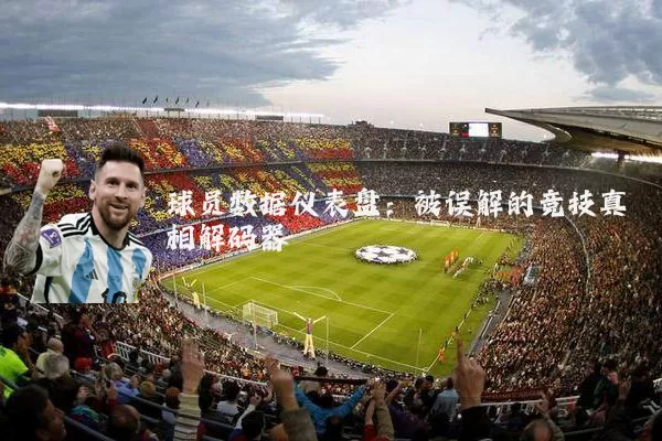球员数据仪表盘：被误解的竞技真相解码器