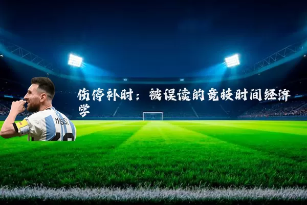 伤停补时：被误读的竞技时间经济学