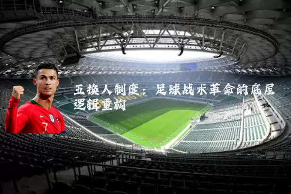 五换人制度：足球战术革命的底层逻辑重构